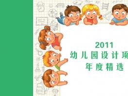 愛彌爾設(shè)計2011年度精選設(shè)計