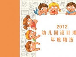 愛(ài)彌爾設(shè)計(jì)2012年度精選設(shè)計(jì)