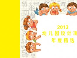 愛彌爾設(shè)計2013年度精選設(shè)計