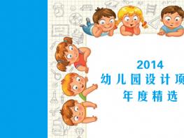 【高端幼兒園設計】晶晶幼兒園
