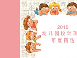 【高端幼兒園設(shè)計】大觀園幼兒園